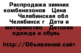 Распродажа зимних комбенезонов › Цена ­ 3 000 - Челябинская обл., Челябинск г. Дети и материнство » Детская одежда и обувь   